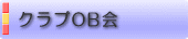 �N���uOB��